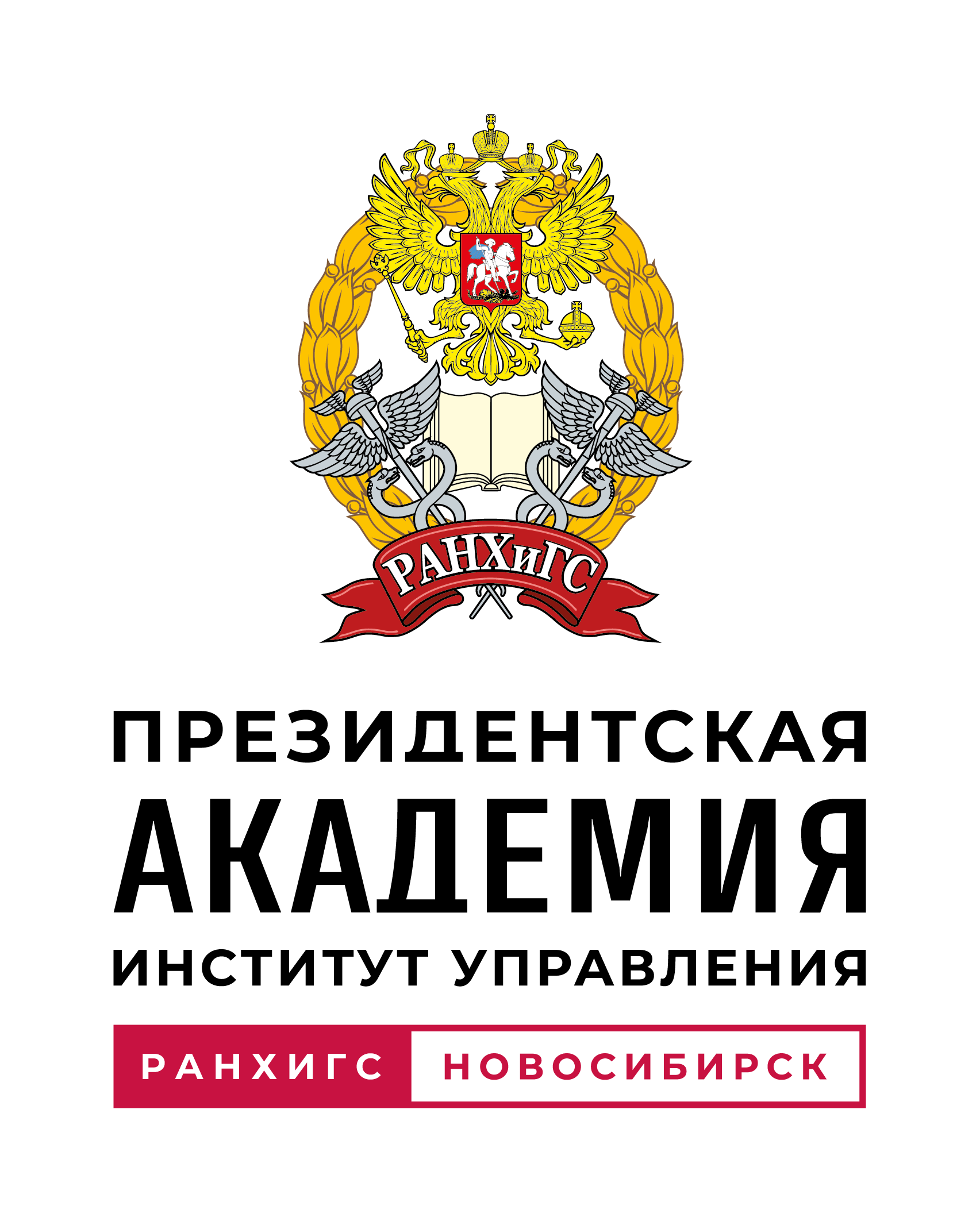 Сибирский институт управления – филиал РАНХиГС при Президенте РФ