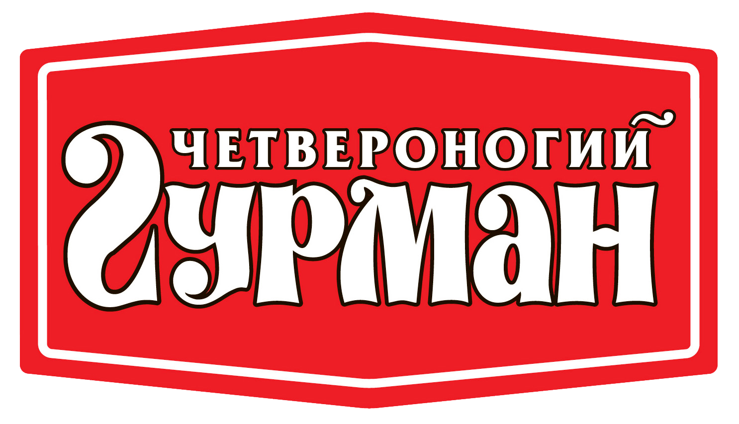 Четвероногий гурман