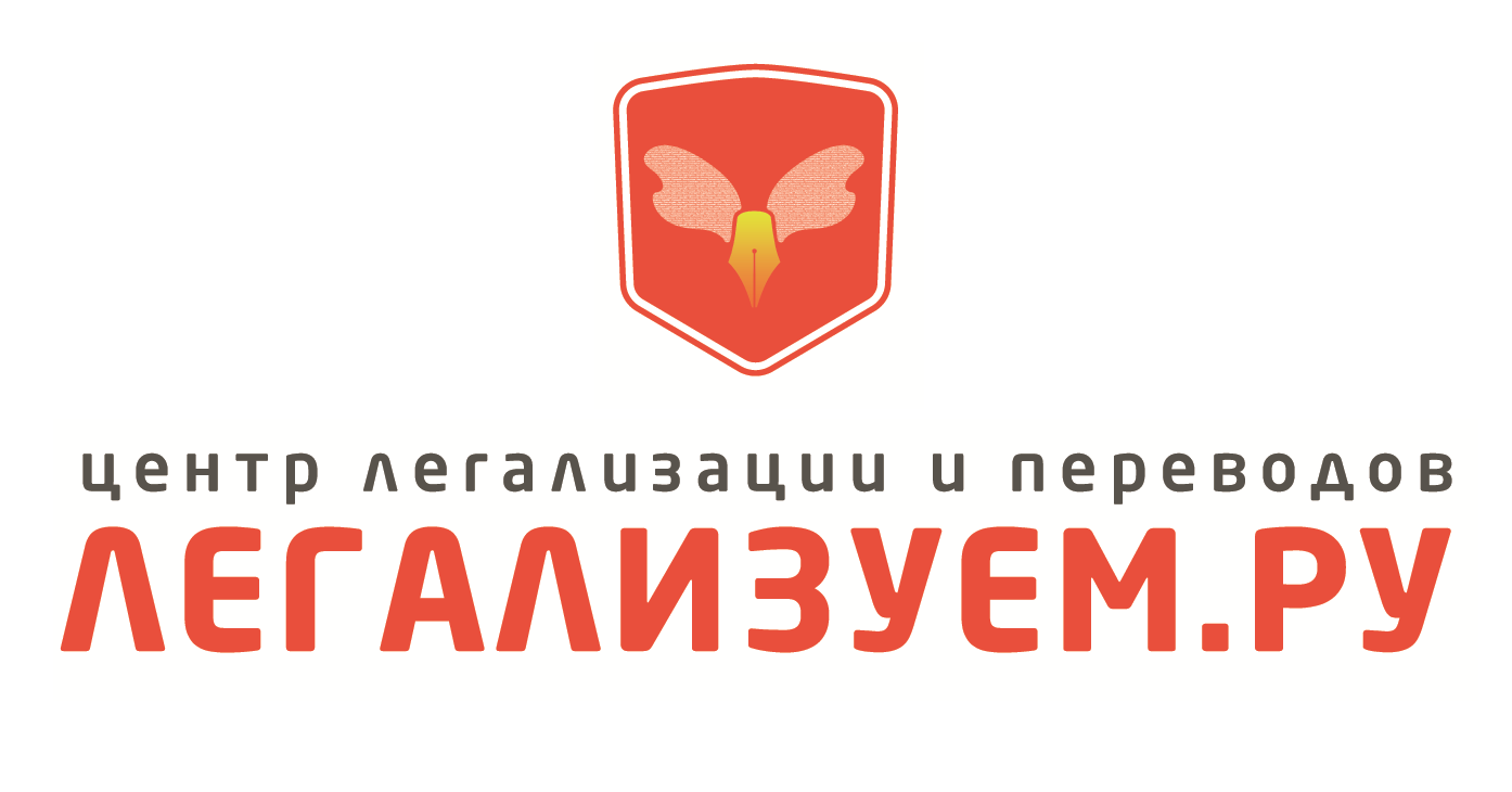 Центр легализации и переводов Легализуем.ру