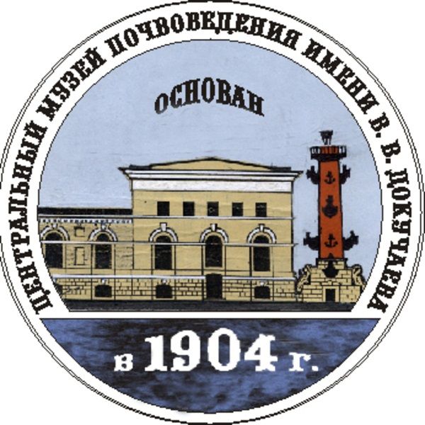 Центральный музей почвоведения имени В.В. Докучаева - Филиал ФГБНУ ФИЦ Почвенный Институт Имени В.В. Докучаева