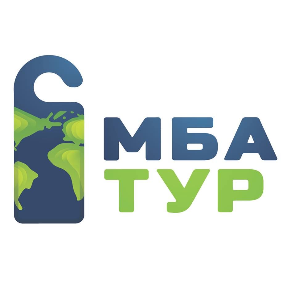 МБА-тур