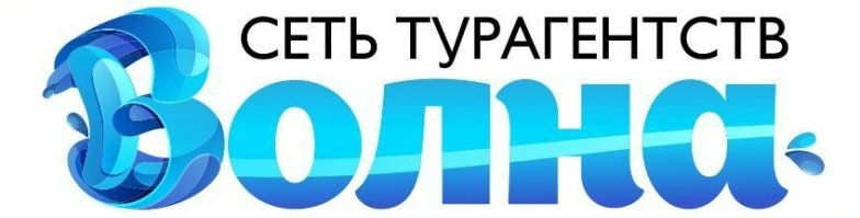 Сеть Турагентств Волна