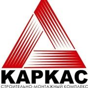 СМК Каркас