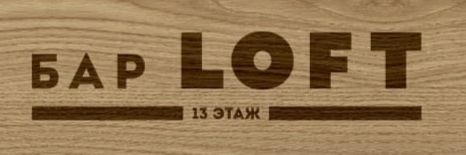 Лофт