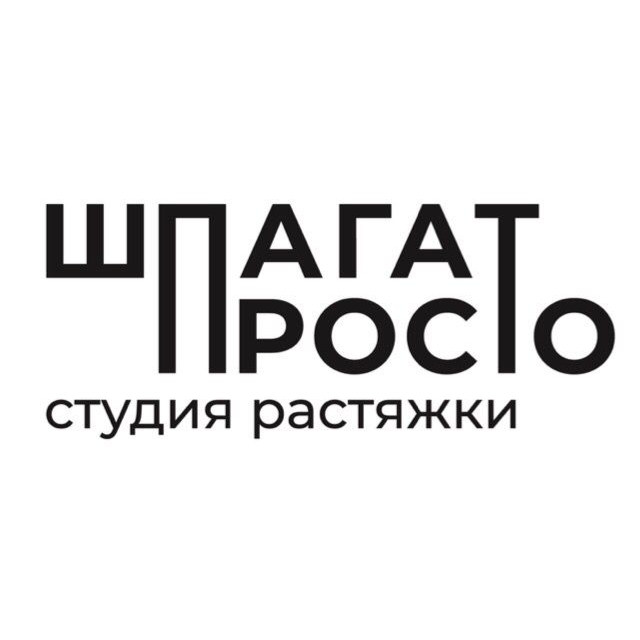 Студия растяжки Шпагат просто