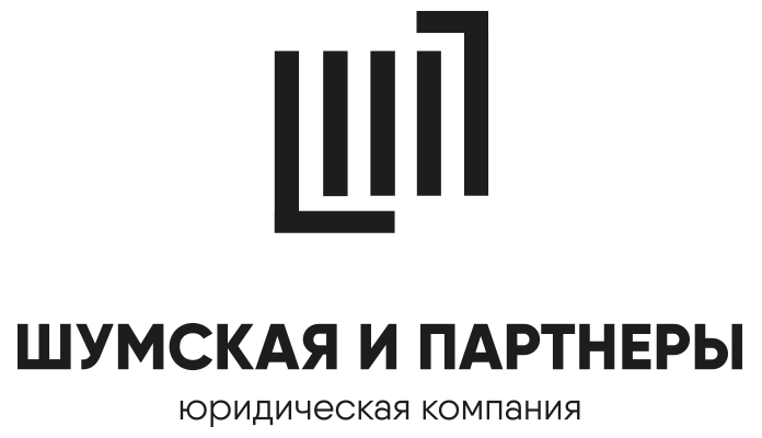 Юридическая компания Шумская и партнёры