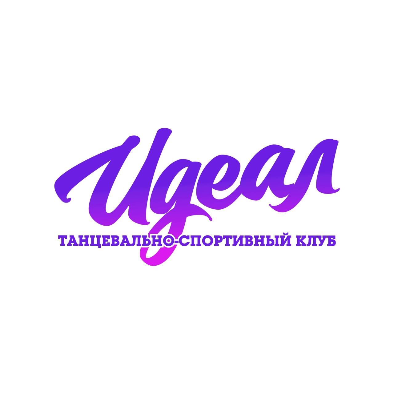 Танцевально-спортивный клуб Идеал