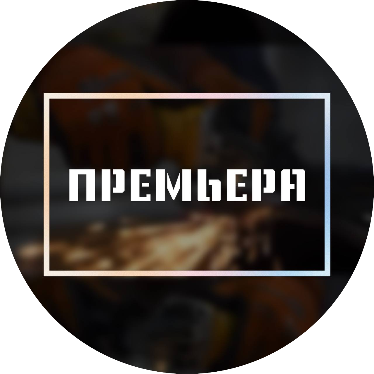 ПРЕМЬЕРА