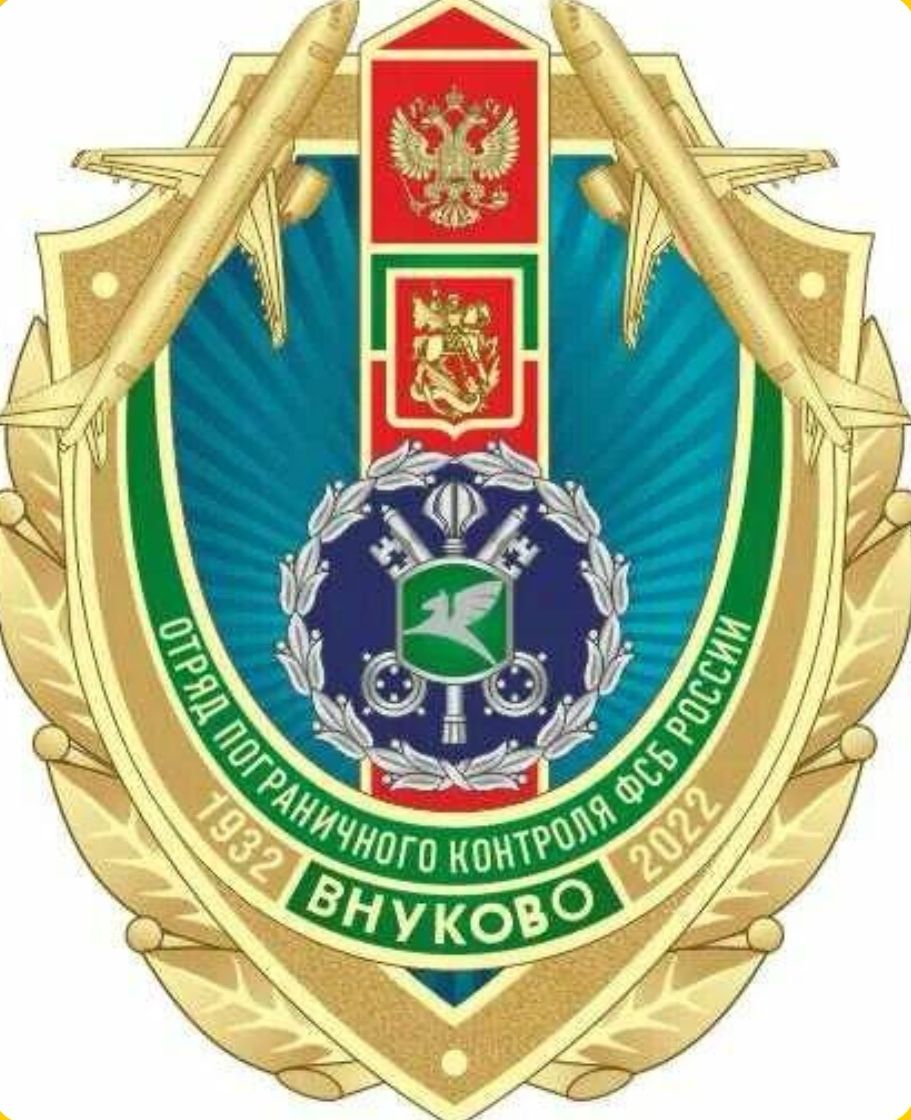 Отряд пограничного контроля в МАП Внуково
