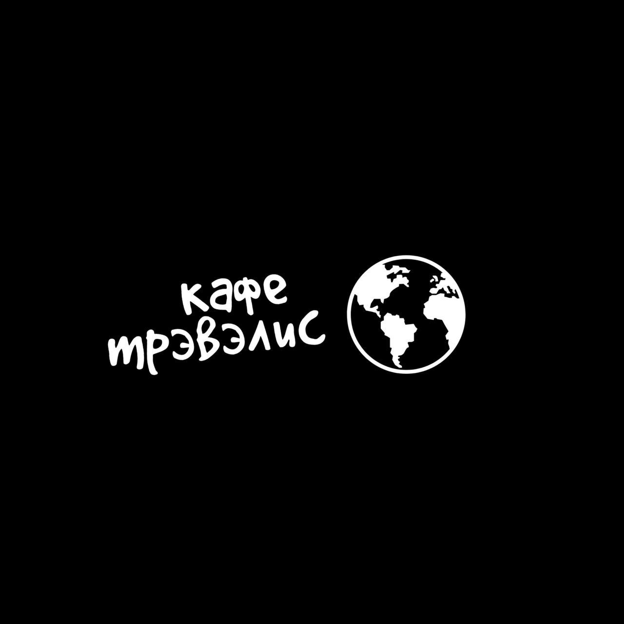 Кафе Трэвэлис