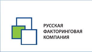 Русская факторинговая компания