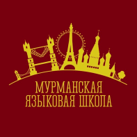 Мурманская языковая школа