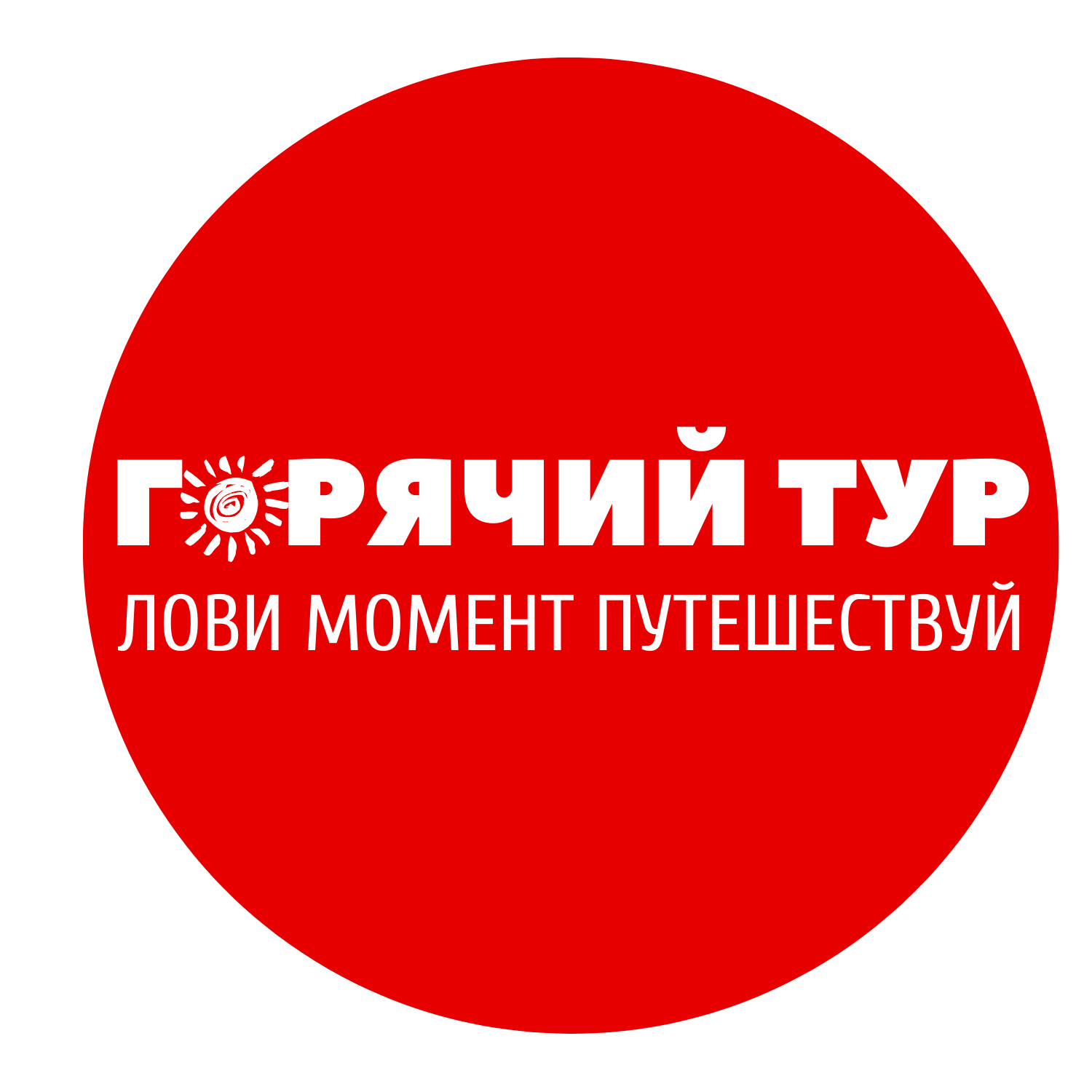 Горячий Тур