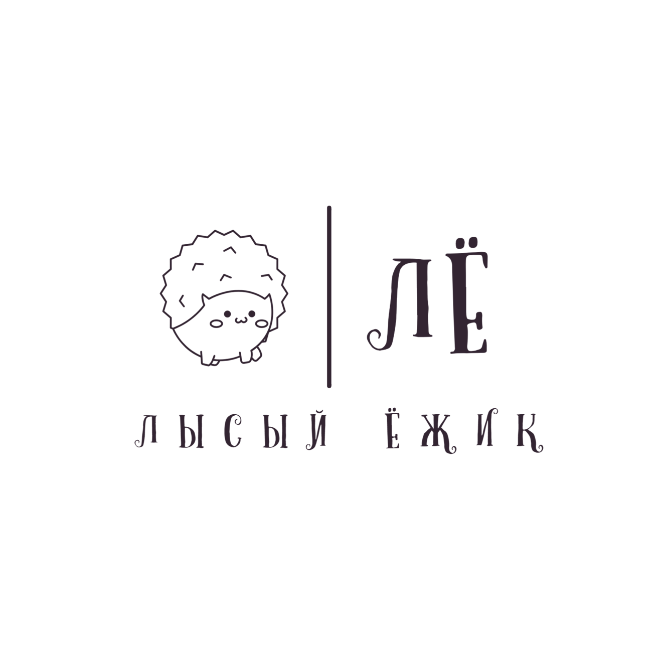 Лысый Ёжик