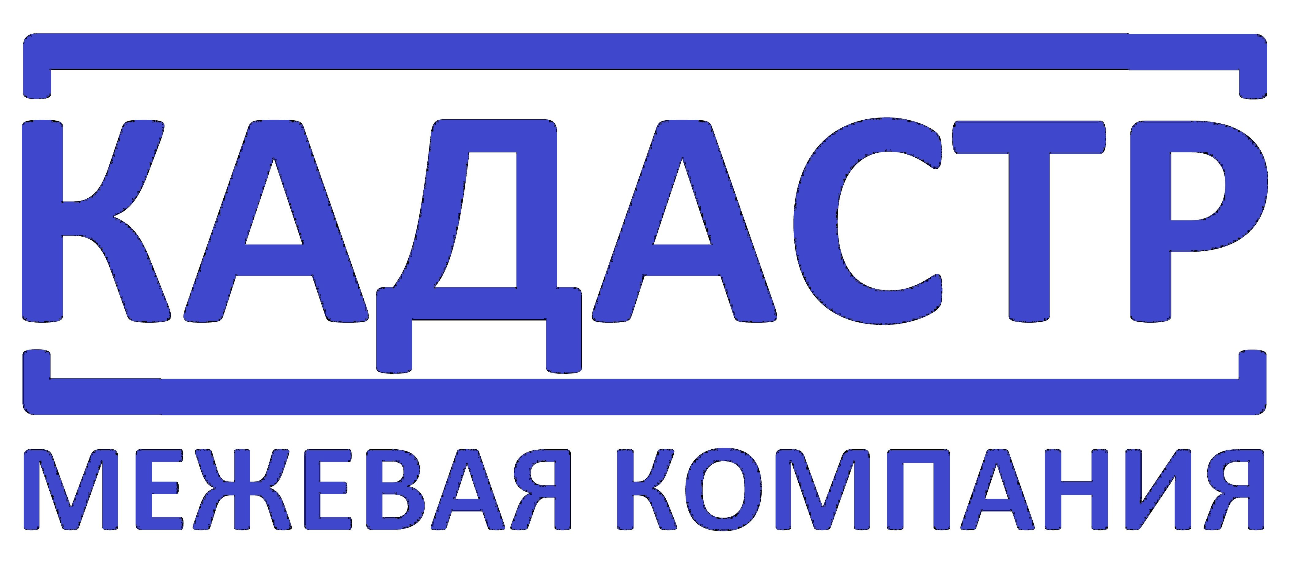 МЕЖЕВАЯ КОМПАНИЯ КАДАСТР
