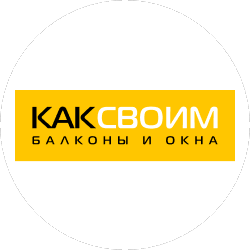 КАК СВОИМ