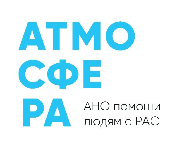 АНО помощи людям с РАС Атмосфера