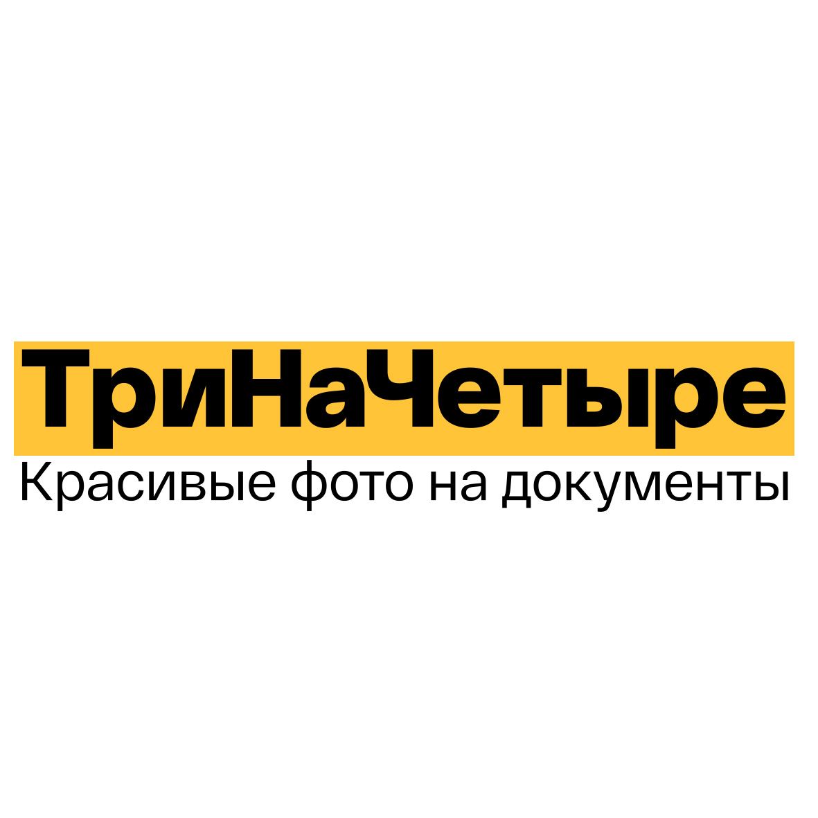 Сеть студий красивых фото на документы ТриНаЧетыре