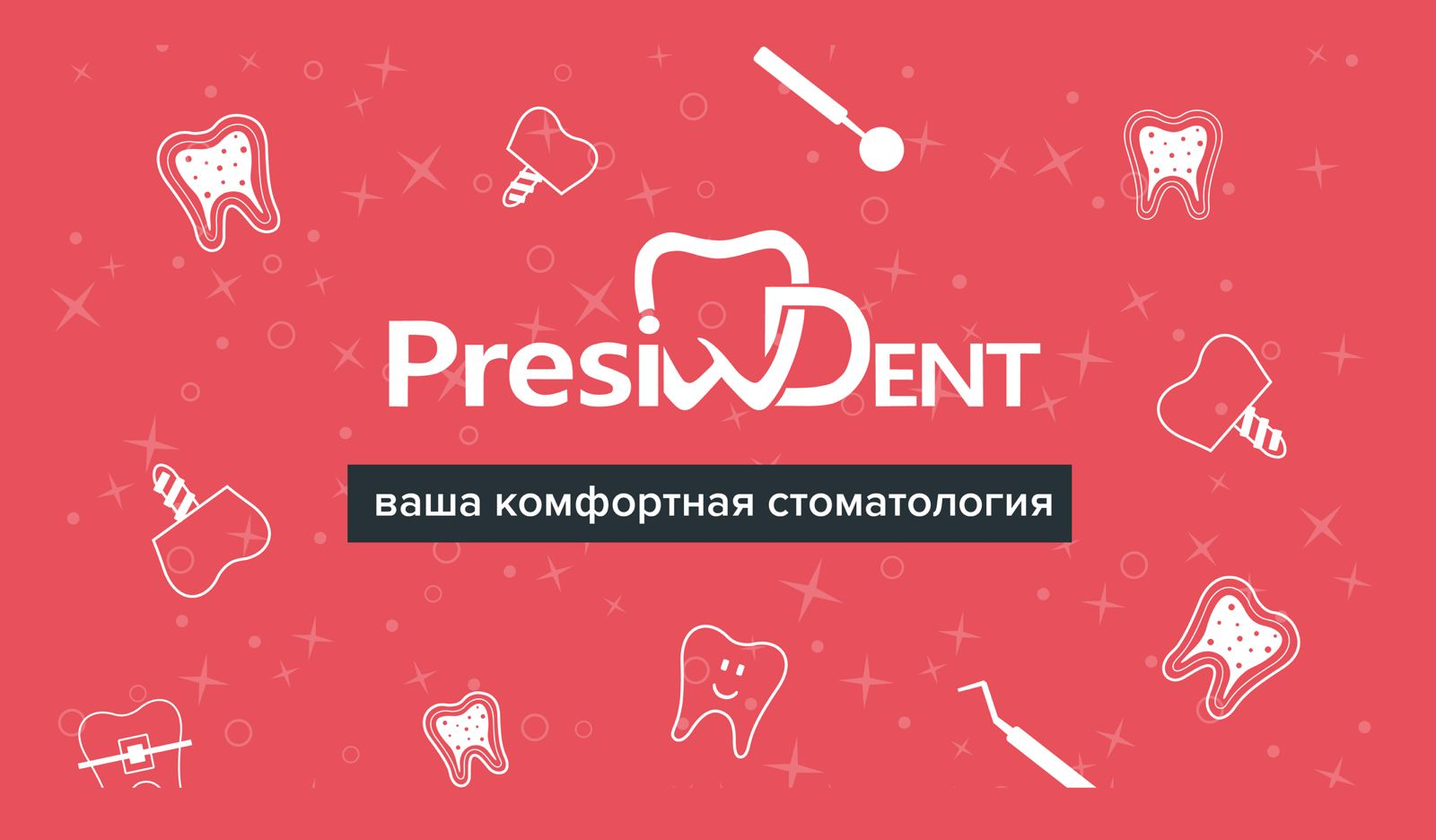 ПрезиДент