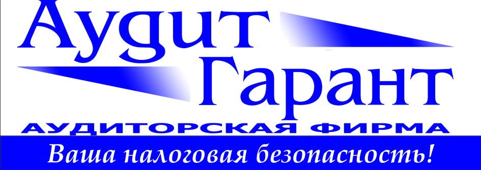 Аудит-Гарант