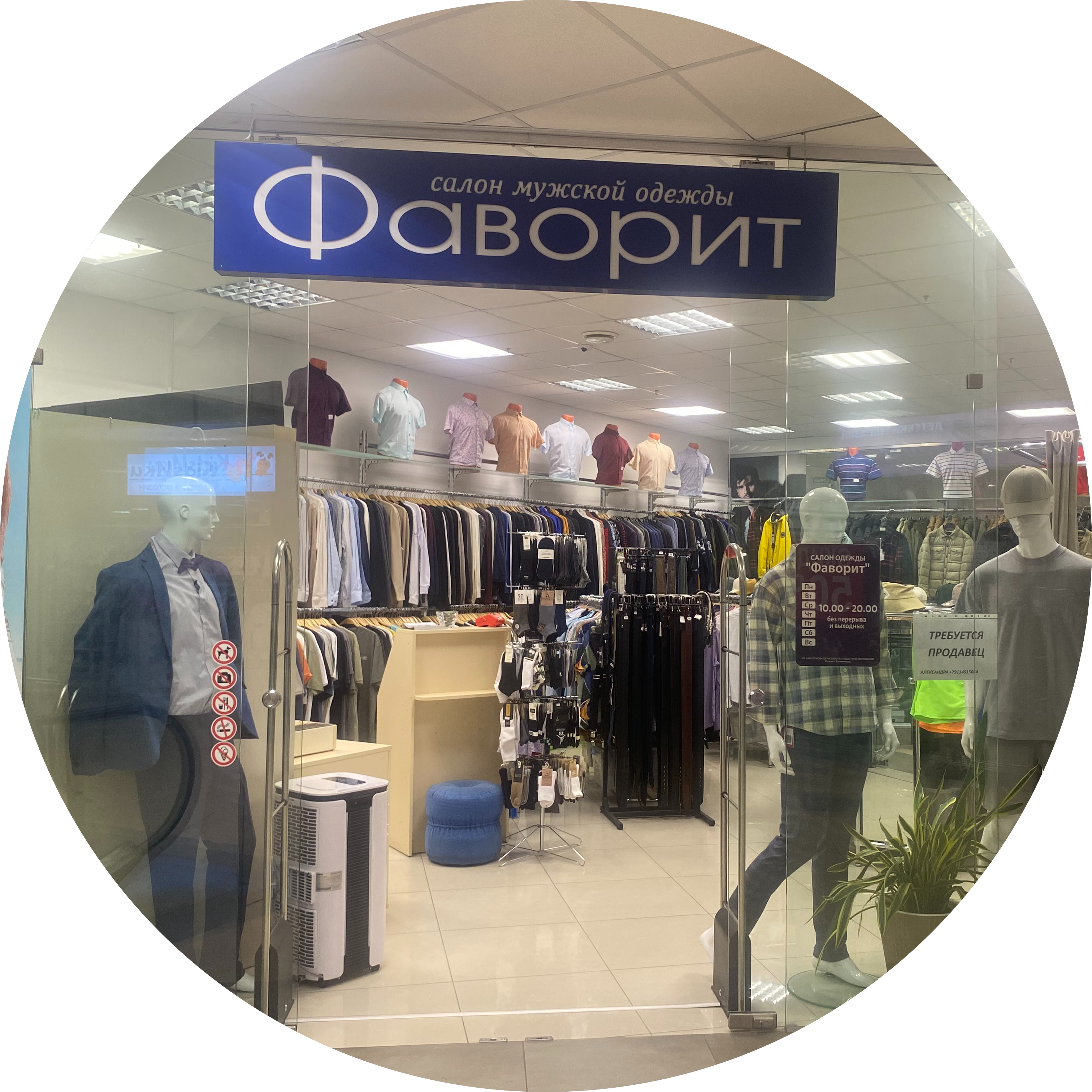 Салон одежды и аксессуаров ФАВОРИТ