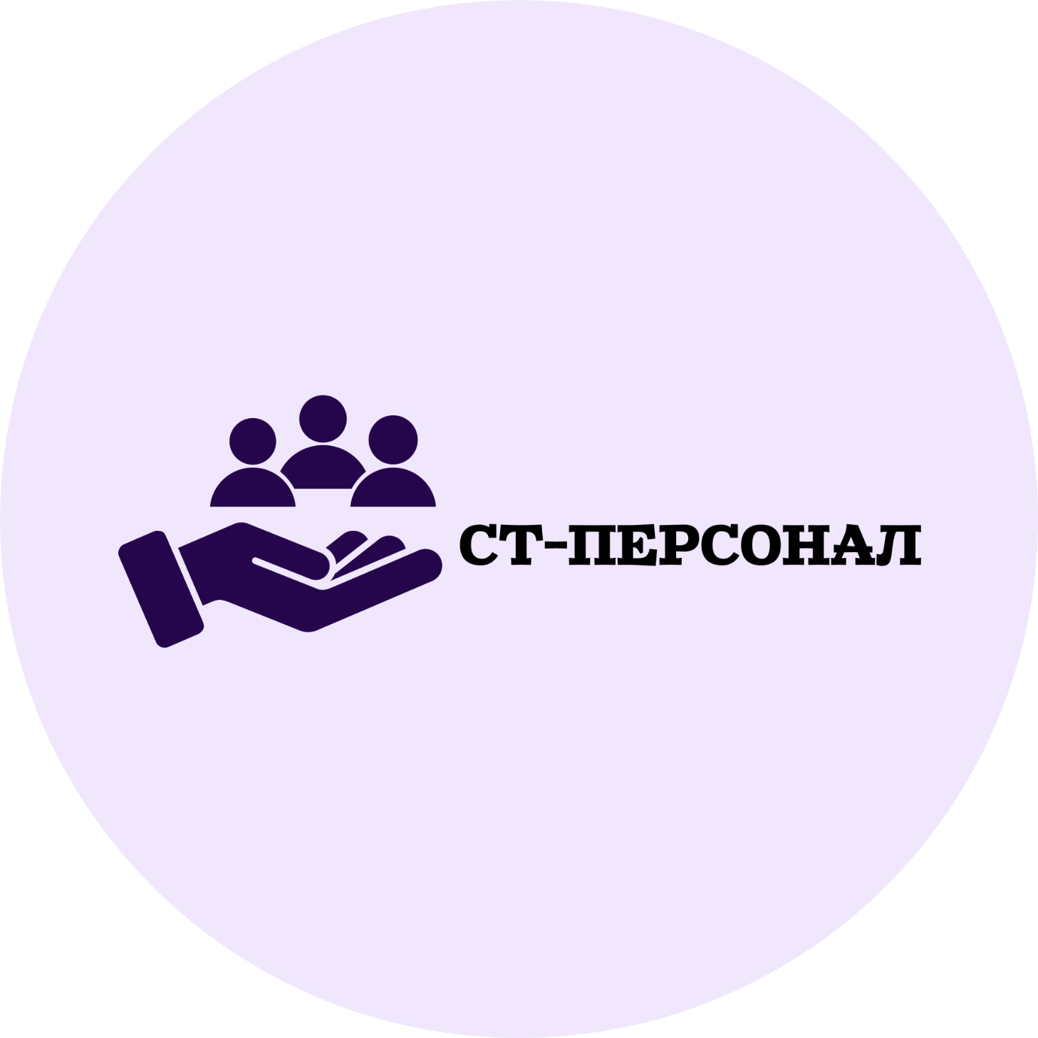 СТ-Персонал (ИП Бородина Надежда Александровна)