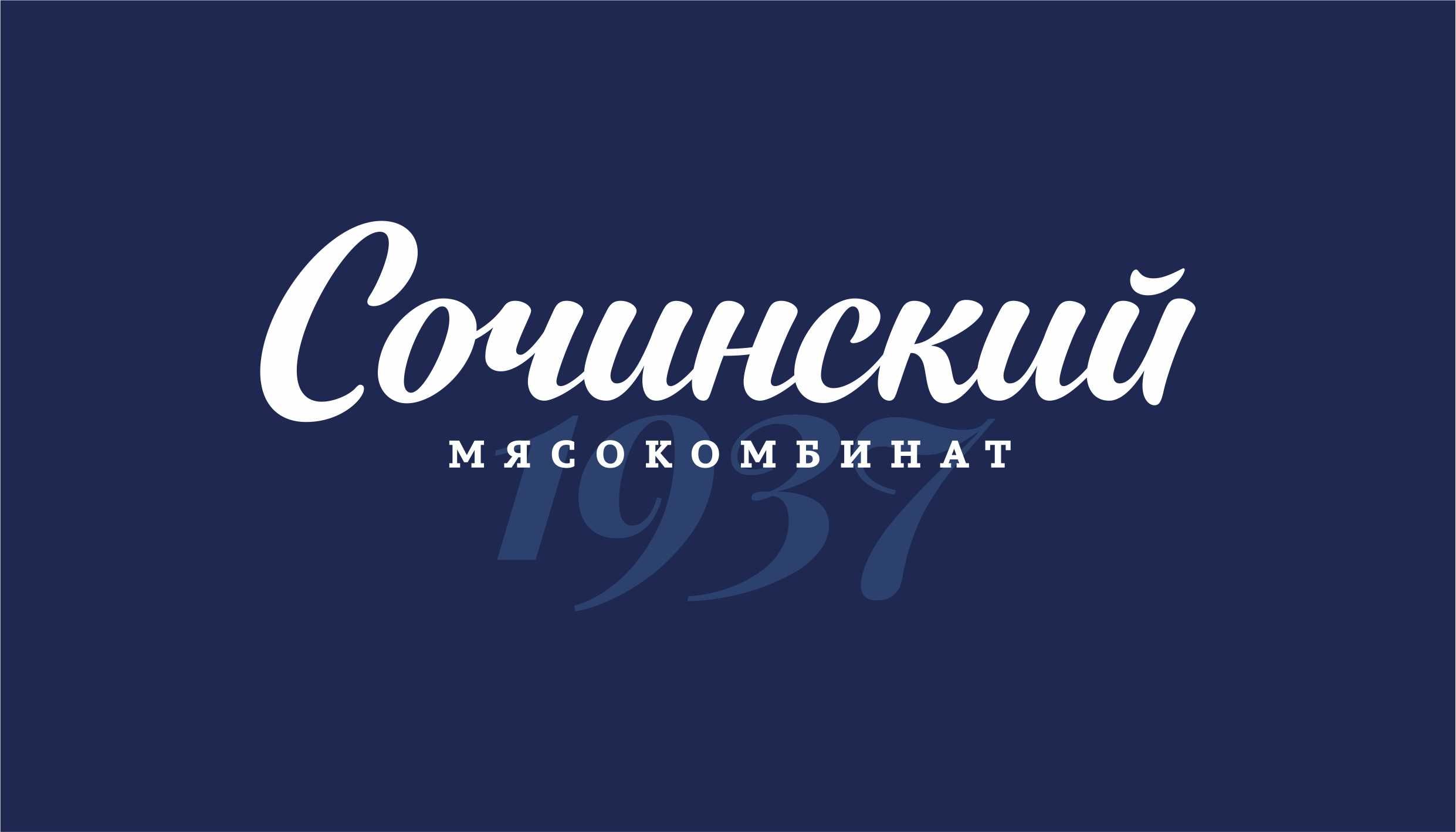 Сочинский мясокомбинат