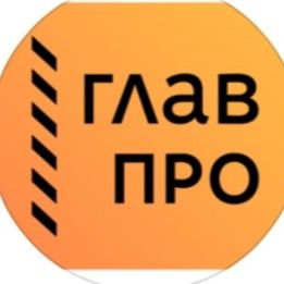 «ГлавПро» Федеральный институт 