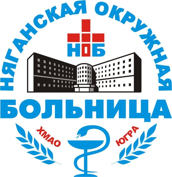 БУ Няганская окружная больница