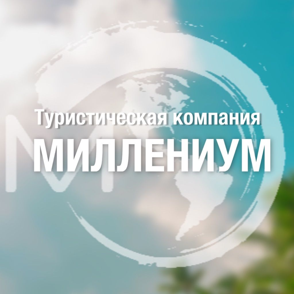 Туристическая компания Миллениум