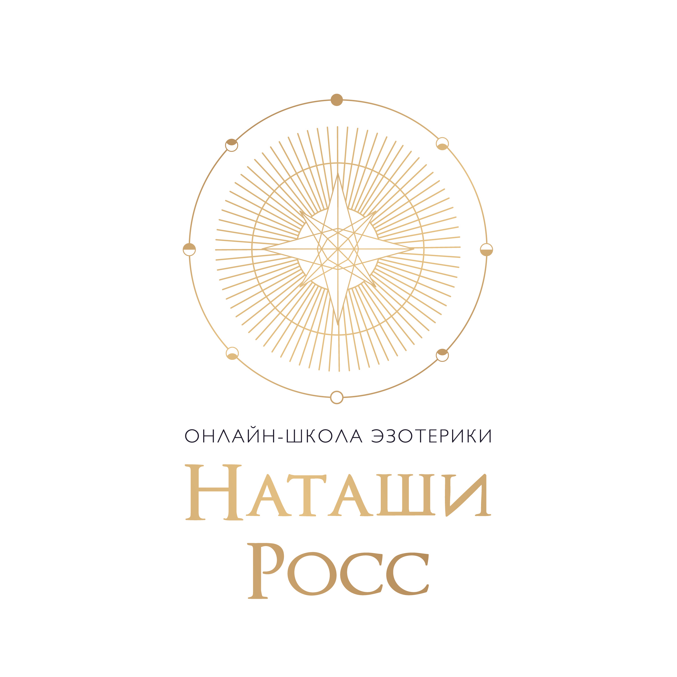 Онлайн Школа Эзотерики Наташи РОСС