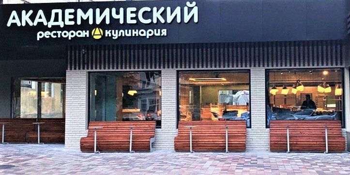 Ресторан Академический