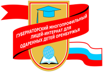 ГАОУ Губернаторский Многопрофильный Лицей-Интернат Для Одаренных Детей Оренбуржья