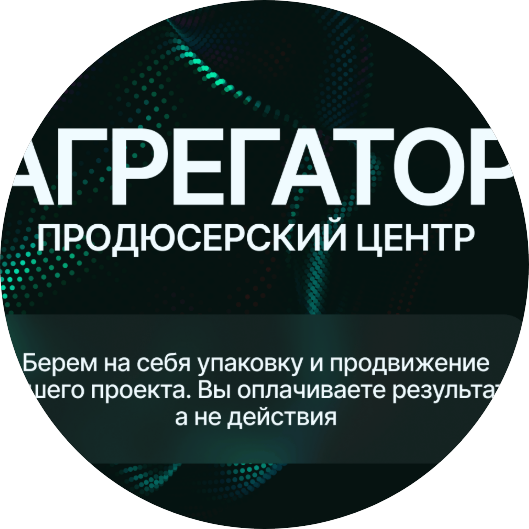 Продюсерский центр Агрегатор