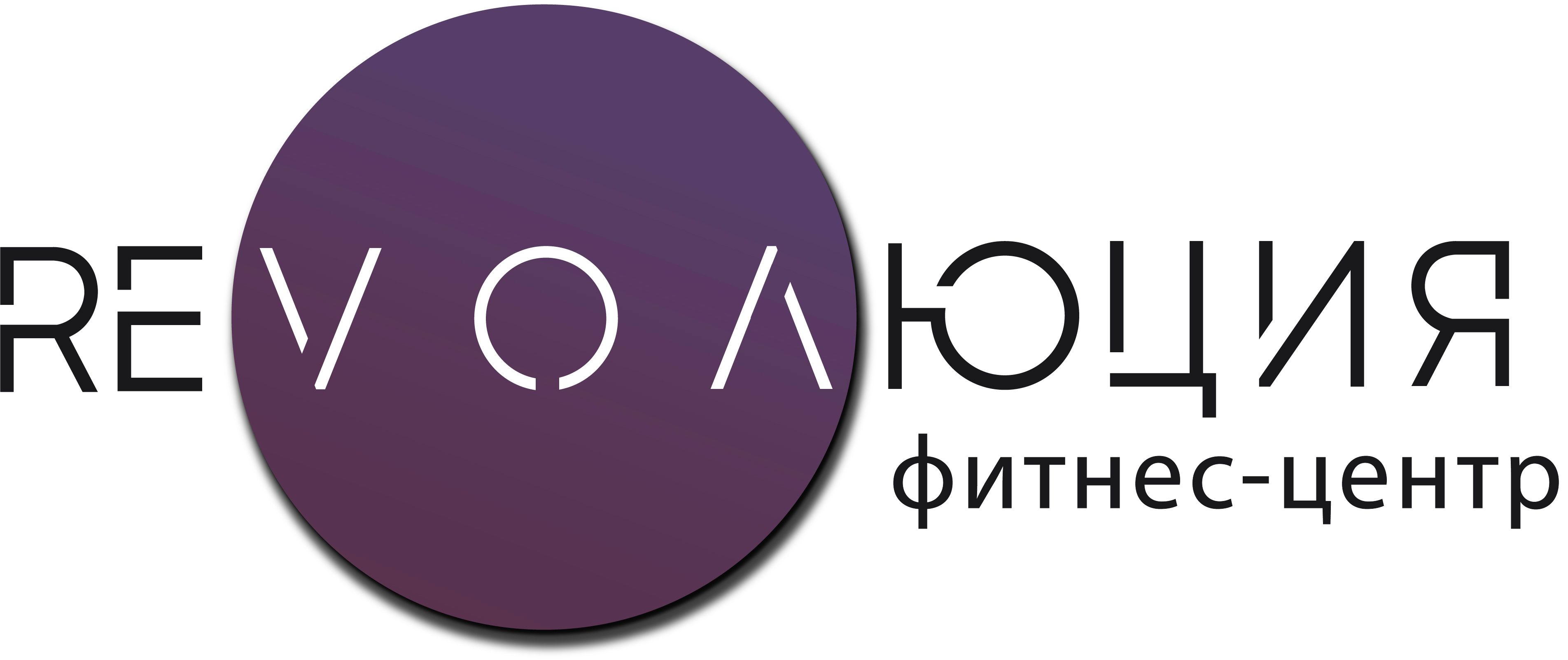 Фитнес - клуб Революция