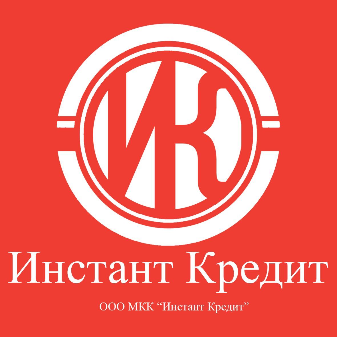 Микрокредитная Компания Инстант Кредит