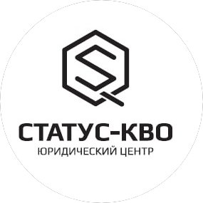 Юридический центр Статус-Кво