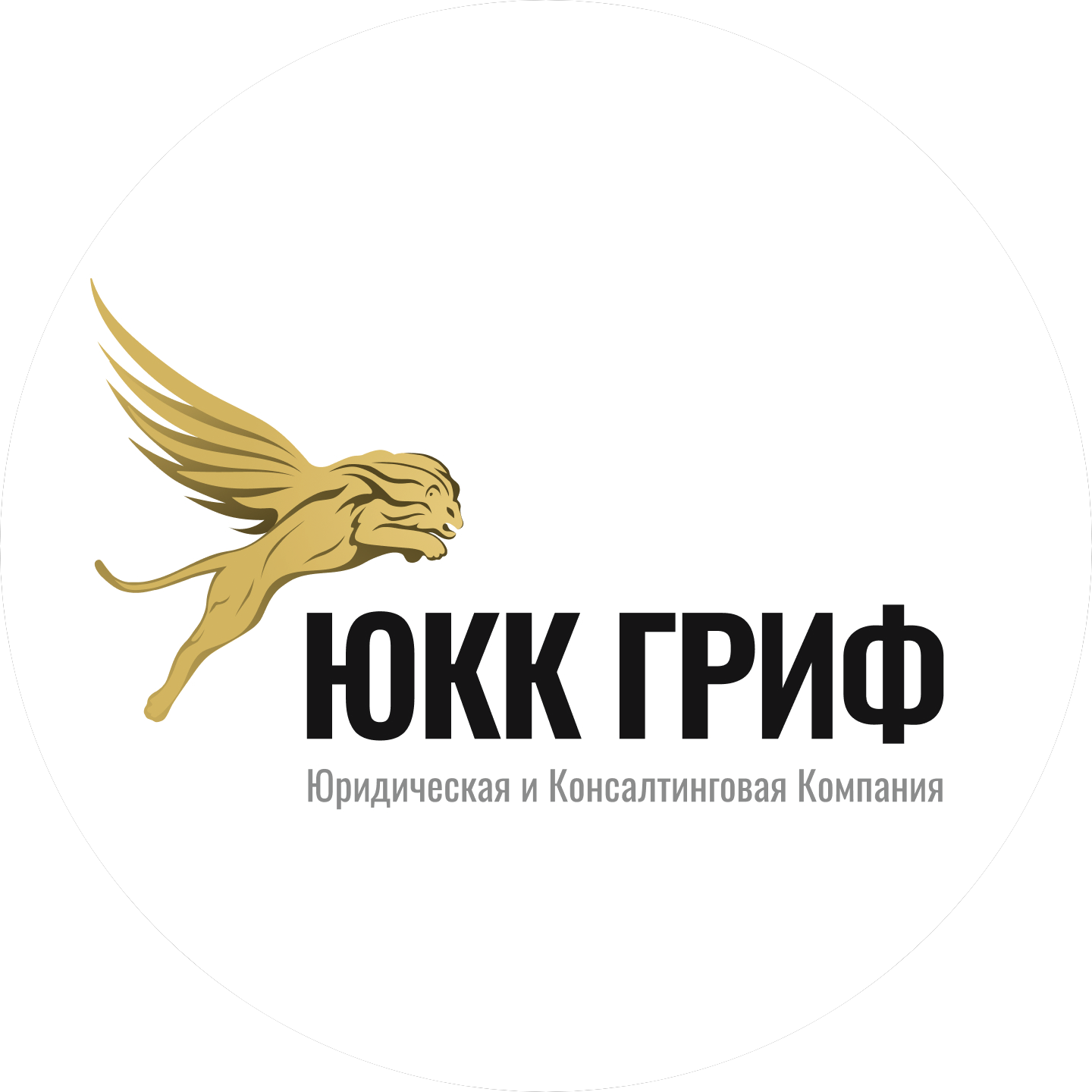 Юридическая и Консалтинговая Компания Гриф