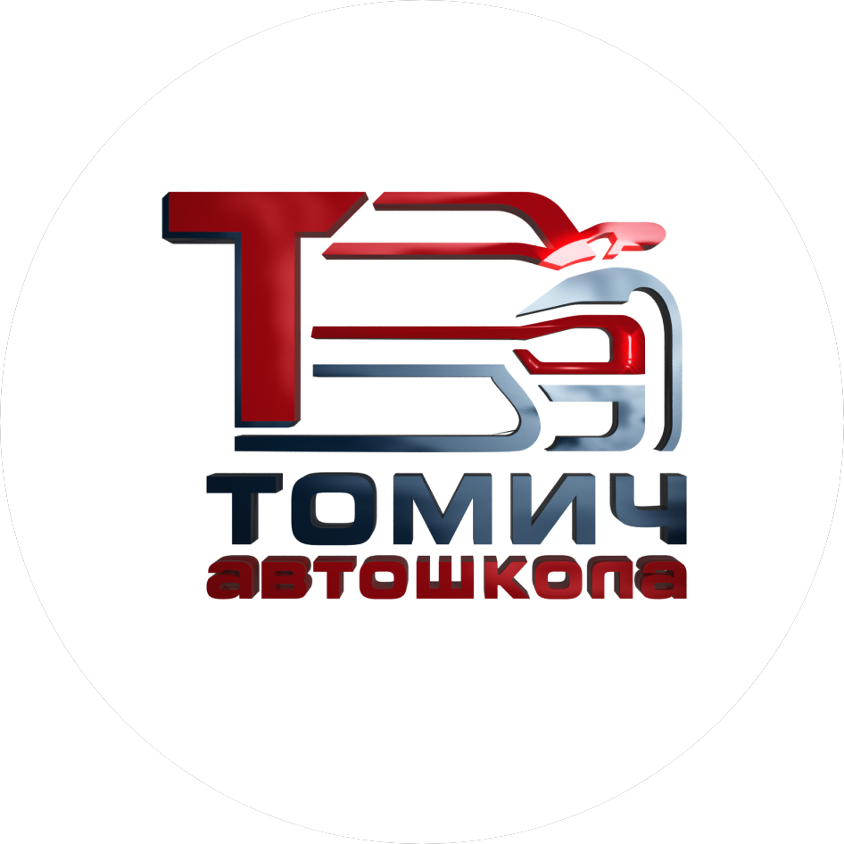 АНО ДПО Автошкола Томич