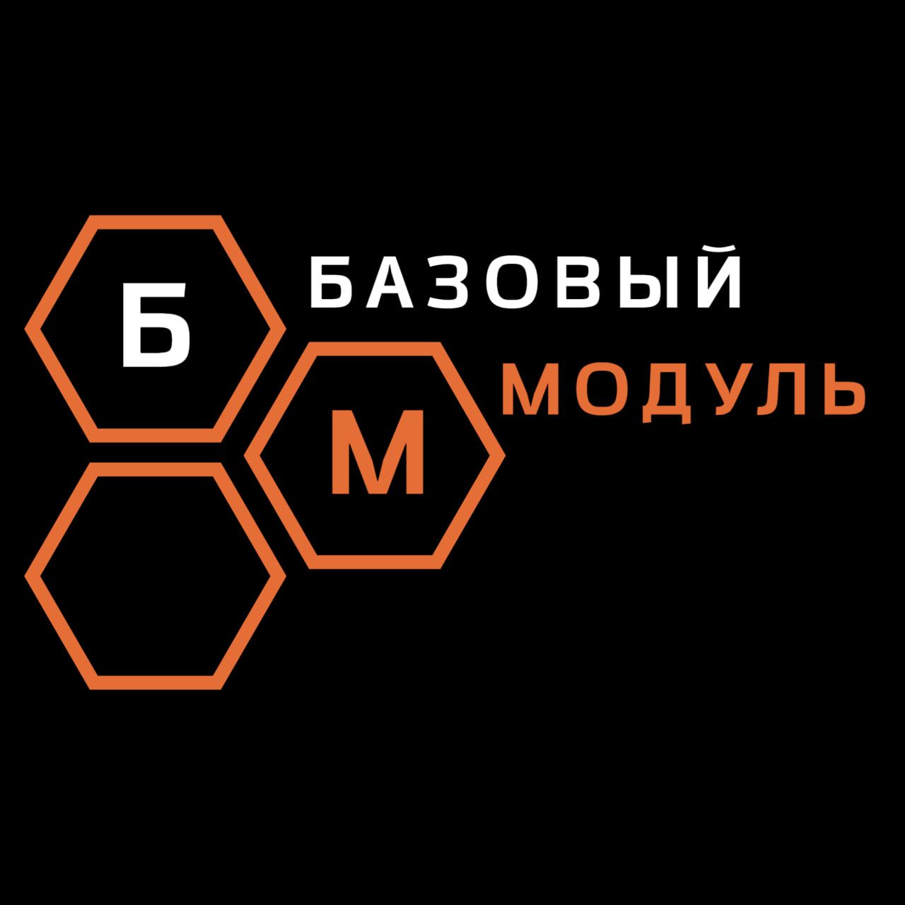 Базовый Модуль
