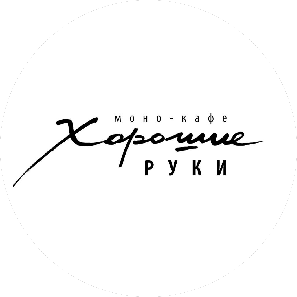 ХОРОШИЕ РУКИ