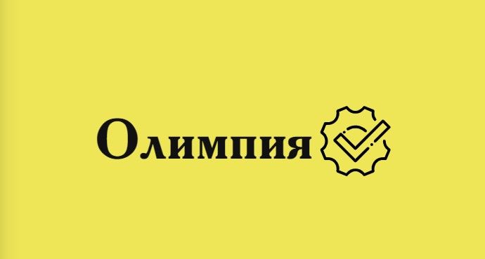 Олимпия