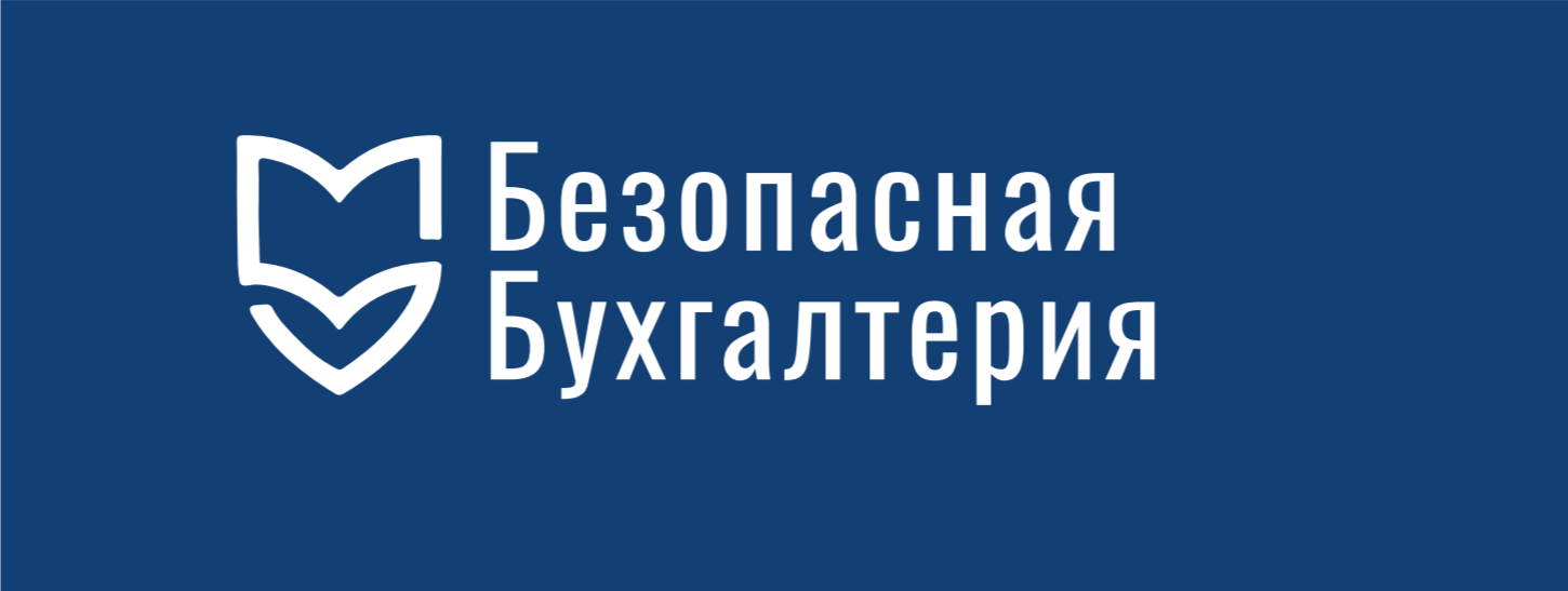 Безопасная бухгалтерия