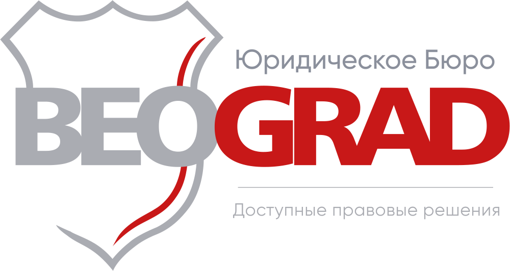 Юридическое бюро БЕЛГРАД