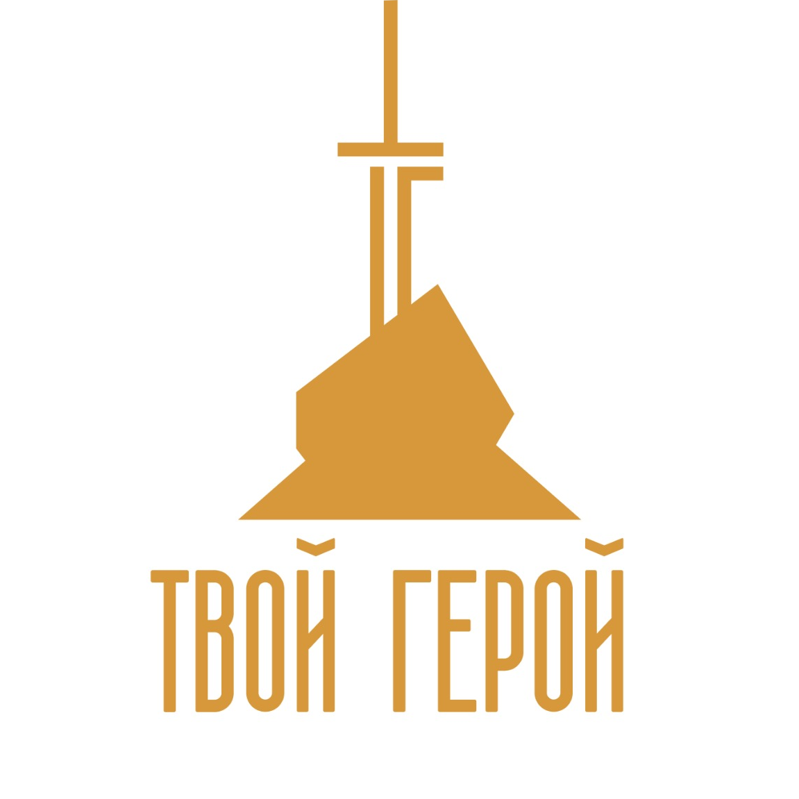 Твой Герой