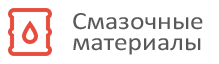 Смазочные материалы