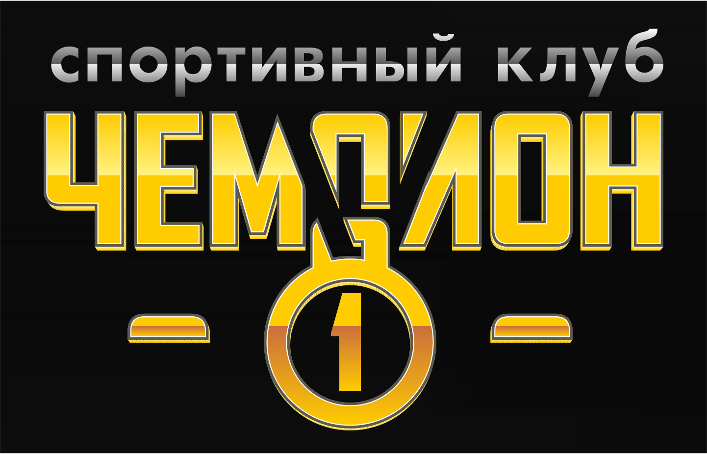 Спортивный клуб Чемпион