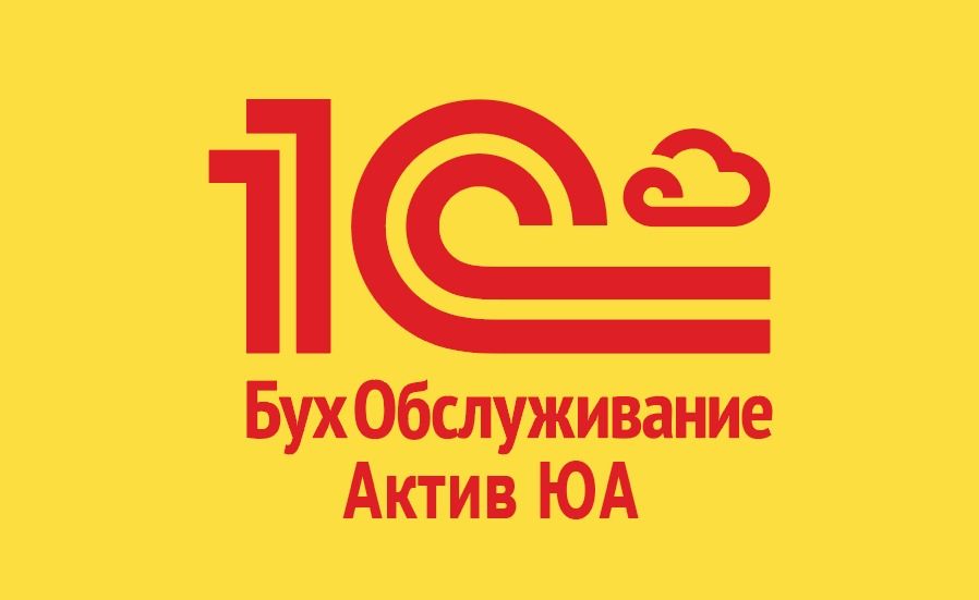 1С:БухОбслуживание (ООО АКТИВ ЮА)