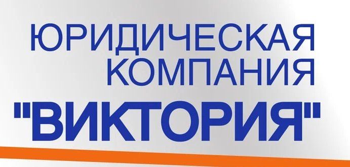 Юридическая компания Виктория