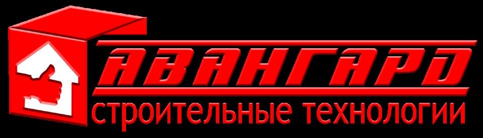 Авангард Строительные Технологии